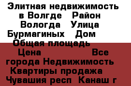 Элитная недвижимость в Волгде › Район ­ Вологда › Улица ­ Бурмагиных › Дом ­ 39 › Общая площадь ­ 84 › Цена ­ 6 500 000 - Все города Недвижимость » Квартиры продажа   . Чувашия респ.,Канаш г.